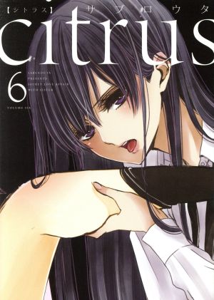 citrus(B6判)(6)百合姫C