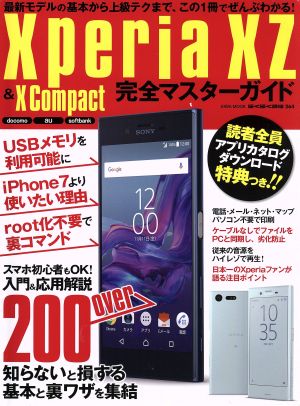 Xperia XZ & X Compact 完全マスターガイド docomo au softbank EIWA MOOK らくらく講座264