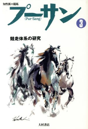 プーサン(Vol.3) 知性派の競馬