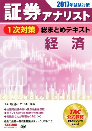 証券アナリスト 1次対策 総まとめテキスト 経済(2017年試験対策)