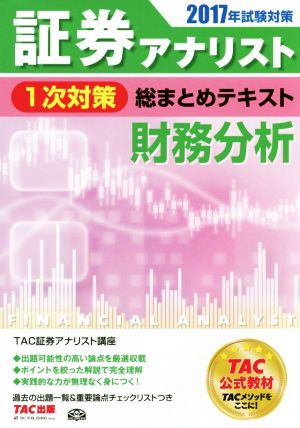 証券アナリスト 1次対策 総まとめテキスト 財務分析(2017年試験対策)