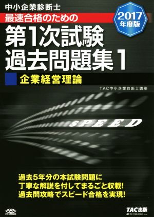 中小企業診断士 最速合格のための第1次試験過去問題集 2017年度版(1) 企業経営理論