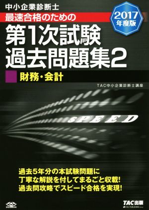 中小企業診断士 最速合格のための第1次試験過去問題集 2017年度版(2) 財務・会計