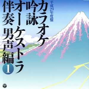 カラオケ吟詠 オーケストラ伴奏 男声編(1)