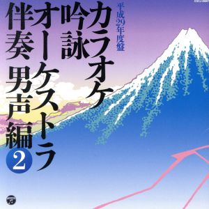カラオケ吟詠 オーケストラ伴奏 男声編(2)