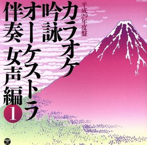 カラオケ吟詠 オーケストラ伴奏 女声編(1)