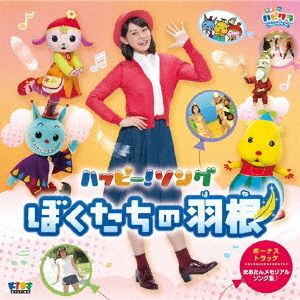 「子育てTV ハピクラ」ハッピー！ソング ぼくたちの羽根