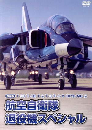 【保存版】T-33/T-1B/T-2/T-3/F-1/V-107A/MU-2 航空自衛隊 退役機スペシャル