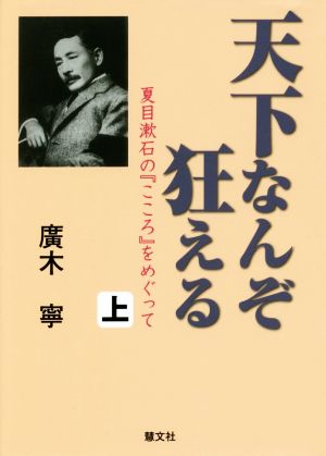 天下なんぞ狂える(上)夏目漱石の『こころ』をめぐって