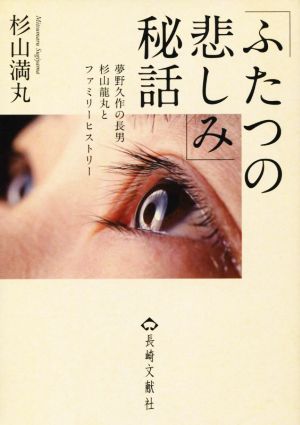 「ふたつの悲しみ」秘話 夢野久作の長男杉山龍丸とファミリーヒストリー