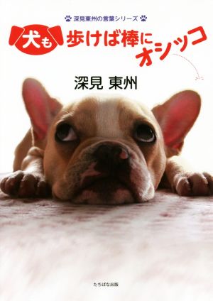 犬も歩けば棒にオシッコ 深見東州の言葉シリーズ