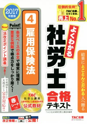 よくわかる社労士合格テキスト 2017年度版(4) 雇用保険法