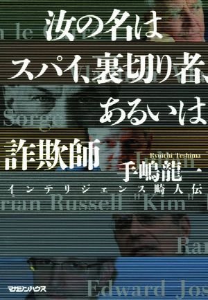 汝の名はスパイ、裏切り者、あるいは詐欺師 インテリジェンス畸人伝