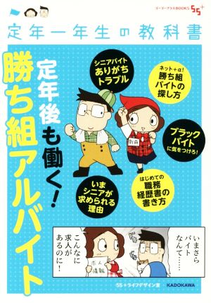 定年後も働く！勝ち組アルバイト コミックエッセイ 定年一年生の教科書 ゴーゴープラスBOOKS