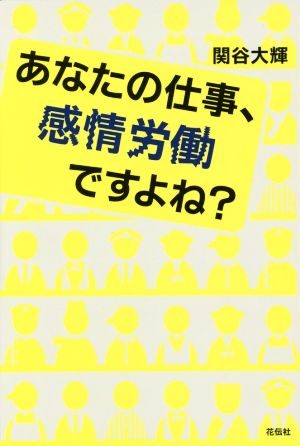 あなたの仕事、感情労働ですよね？