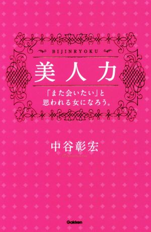 美人力「また会いたい」と思われる女になろう。