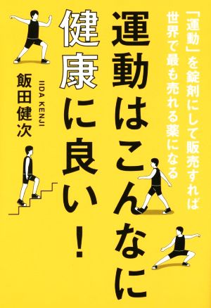 運動はこんなに健康に良い！ 「運動」を錠剤にして販売すれば世界で最も売れる薬になる