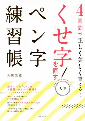 くせ字を直すペン字練習帳 大判 4週間で正しく美しく書ける！