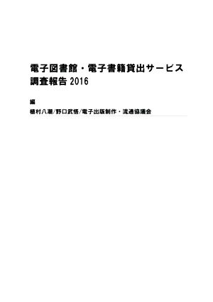 電子図書館・電子書籍貸出サービス調査報告(2016)