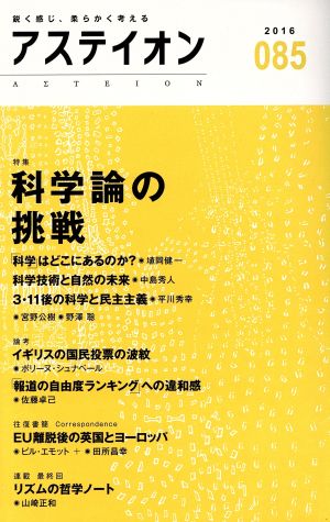 アステイオン(085(2016)) 特集 科学論の挑戦