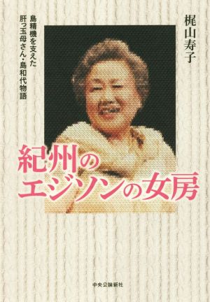 紀州のエジソンの女房 島精機を支えた肝っ玉母さん・島和代物語