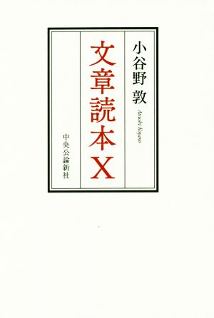 文章読本X