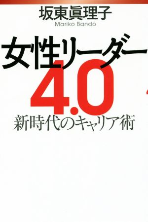 女性リーダー4.0 新時代のキャリア術