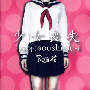 少女喪失-syojosoushitsu-(CD+DVD)