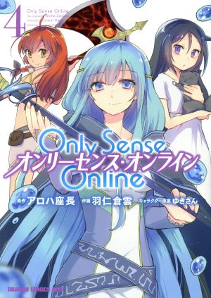 Only Sense Online オンリーセンス・オンライン(4)ドラゴンCエイジ