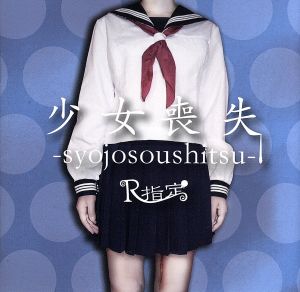 少女喪失-syojosoushitsu-