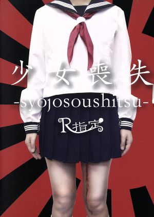 少女喪失-syojosoushitsu-(2CD+DVD)