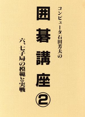 コンピューター石田芳夫の囲碁講座(2)