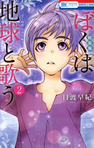 ぼくは地球と歌う(特装版)(2)ぼく地球 次世代編Ⅱ花とゆめC