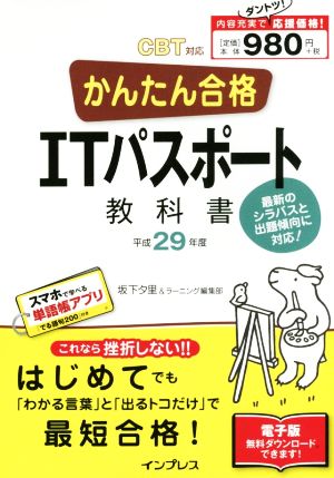 かんたん合格 ITパスポート教科書(平成29年度)Tettei Kouryaku JOHO SHORI