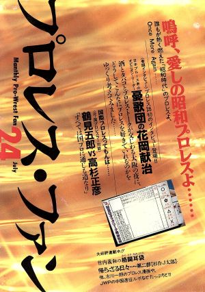 プロレス・ファン(24) 嗚呼、愛しの昭和プロレスよ……