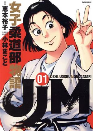 コミック】JJM 女子柔道部物語(1～15巻)セット | ブックオフ公式 