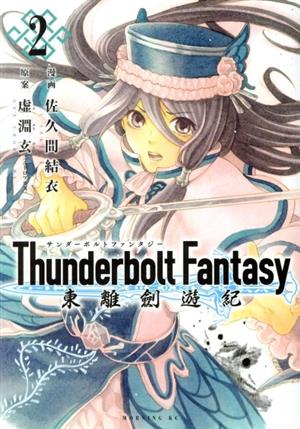 Thunderbolt Fantasy 東離劍遊紀(2)モーニングKC