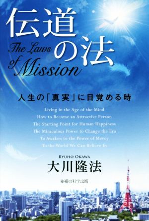 伝道の法 人生の「真実」に目覚める時 法シリーズ23