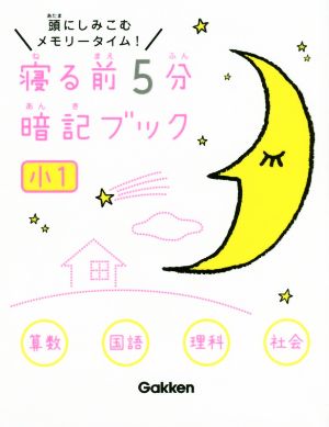 寝る前5分暗記ブック 小1 算数 国語 理科 社会 頭にしみこむメモリータイム！