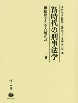 新時代の刑事法学(下巻) 椎橋隆幸先生古稀記念