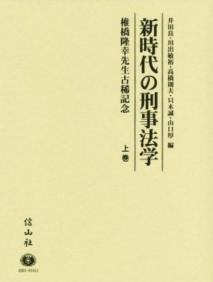 新時代の刑事法学(上巻) 椎橋隆幸先生古稀記念