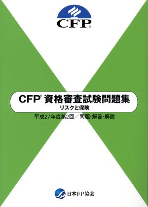 CFP資格審査試験問題集(平成27年度 第2回) リスクと保険