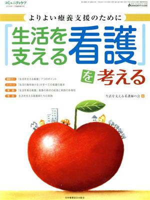 コミュニティケア 臨時増刊号(18-13 2016-11) 「生活を支える看護」を考える よりよい療養支援のために