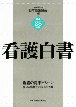 看護白書(平成28年版)