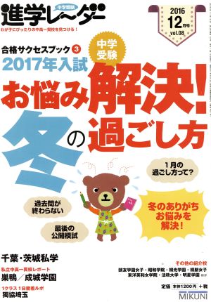 中学受験進学レーダー(2016年12月号) 合格サクセスブック 3