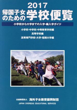 帰国子女のための学校便覧(2017) 小学校から大学までの入学・編入学ガイド