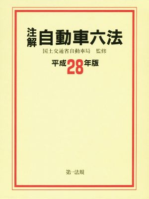 注解 自動車六法(平成28年版)