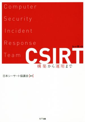 CSIRT 構築から運用まで