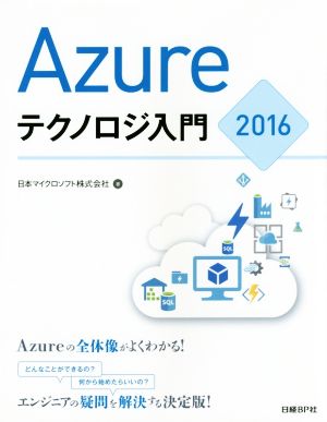 Azureテクノロジ入門2016