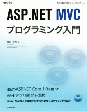 ASP.NET MVCプログラミング入門 MSDNプログラミングシリーズ